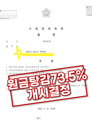 원금탕감 73.5% 개시결정 결정문 이미지