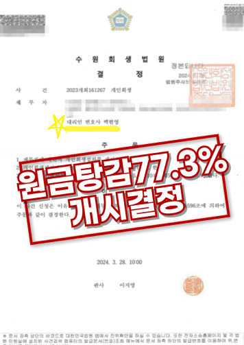 원금탕감 77.3% 개시결정 결정문 이미지