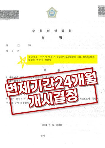 변제기간24개월 개시결정 결정문 이미지